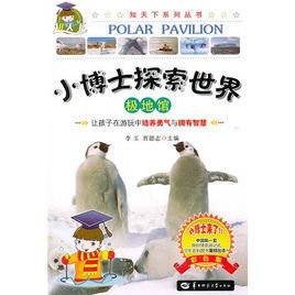 小博士探索世界:極地館 小博士探索世界:極地館