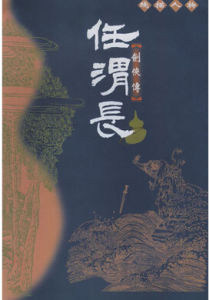 任渭長線描人物 任渭長線描人物