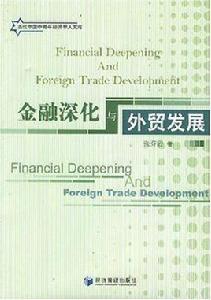 金融深化與外貿發展 金融深化與外貿發展