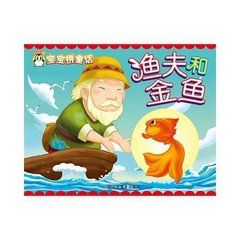 漁夫和金魚 漁夫和金魚