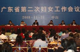 廣東省婦女聯合會 廣東省婦女聯合會
