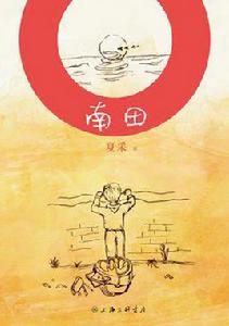 南田[夏采小說]
