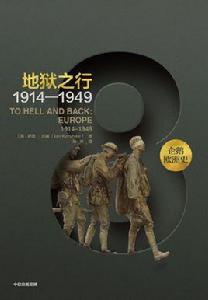 企鵝歐洲史·地獄之行 企鵝歐洲史·地獄之行