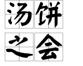 湯餅之會 湯餅之會