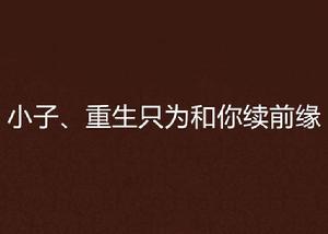 小子、重生只為和你續前緣 小子、重生只為和你續前緣