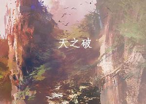 天之破 天之破