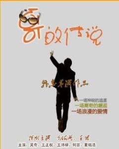 《哥的傳說》 《哥的傳說》