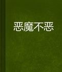 惡魔不惡