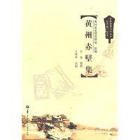 黃州赤壁集 黃州赤壁集