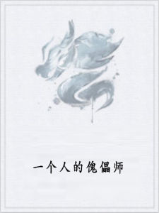 一個人的傀儡師 一個人的傀儡師