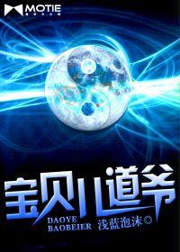 寶貝兒道爺 寶貝兒道爺