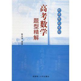 高考數學題型精解 高考數學題型精解