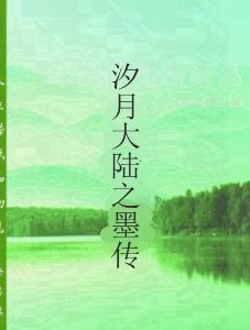 汐月大陸之墨傳 汐月大陸之墨傳