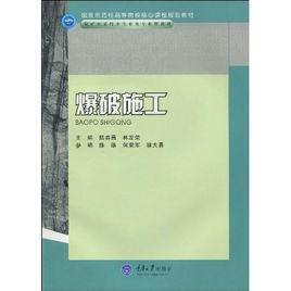 爆破施工 爆破施工