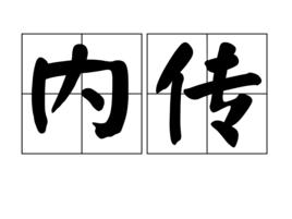 內傳 內傳