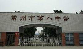 常州市第八中學 常州市第八中學