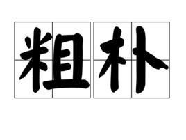粗朴 粗朴