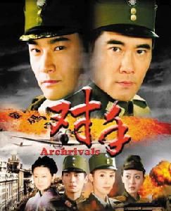 《對手》 《對手》