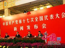 中國共產黨第十七次全國代表大會新聞發布會