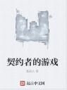 契約者的遊戲 契約者的遊戲
