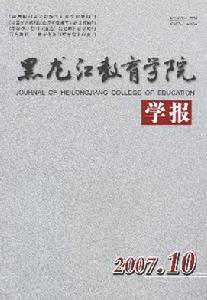 《黑龍江教育學院學報》 《黑龍江教育學院學報》