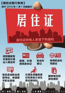 居住證暫行條例