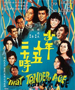 少年十五二十時[1967年邵氏電影]