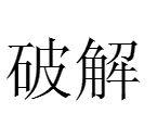破解[漢語詞語]
