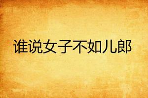 誰說女子不如兒郎 誰說女子不如兒郎