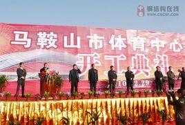 馬鞍山市體育中心 馬鞍山市體育中心