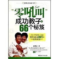 零吼叫成功教子的66個秘笈 零吼叫成功教子的66個秘笈