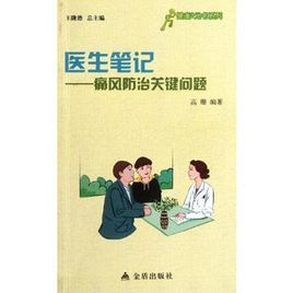 醫生筆記 醫生筆記