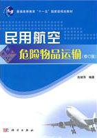 民用航空危險物品運輸修訂版 民用航空危險物品運輸修訂版