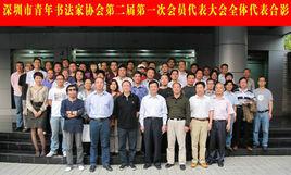 深圳市書法家協會 深圳市書法家協會