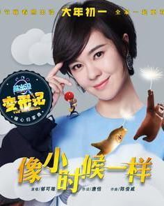 像小時候一樣 像小時候一樣