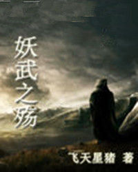 妖武之殤 妖武之殤