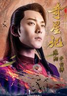 奇星記之鮮衣怒馬少年時[2016年黃祖權執導電視劇]