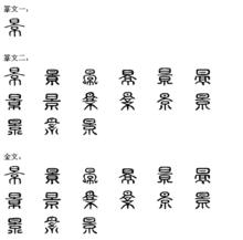景[漢語漢字]