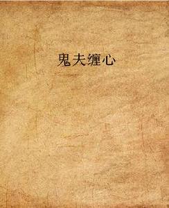 鬼夫纏心 鬼夫纏心
