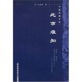 此事難知 此事難知