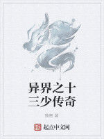 異界之十三少傳奇 異界之十三少傳奇