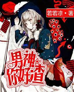 男生你好渣! 男生你好渣!