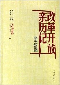 改革開放親歷記:胡平訪談錄 改革開放親歷記:胡平訪談錄
