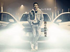 路過你的視線 路過你的視線