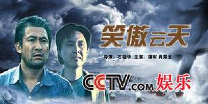 《笑傲雲天》 《笑傲雲天》