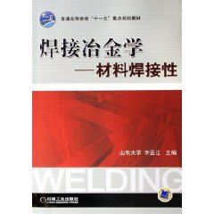 焊接冶金學：材料焊接性 