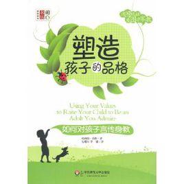 塑造孩子的品格 塑造孩子的品格