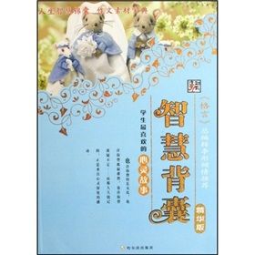 《智慧背囊:學生最喜歡的心靈故事》 《智慧背囊:學生最喜歡的心靈故事》