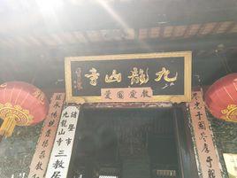 九龍山寺[浙江省諸暨市九龍山寺]