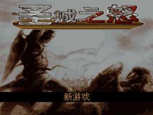 聖城之怒 聖城之怒